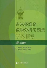 书籍 吉米多维奇数学分析习题集学习指引（第3册）的封面