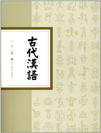 古代汉语 - 王宁 编