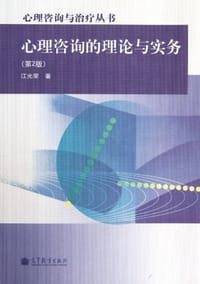 书籍 心理咨询的理论与实务的封面