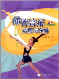体育音乐选配与创编