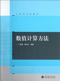书籍 数值计算方法的封面
