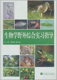 生物学野外综合实习指导