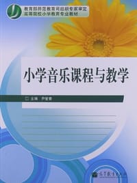 小学音乐课程与教学