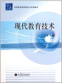 现代教育技术 - 汪基德 编