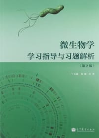 微生物学学习指导与习题解析