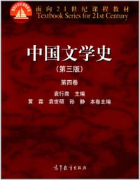 书籍 中国文学史（第四卷）的封面