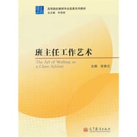 班主任工作艺术 - 张香兰