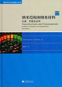 纳米结构和纳米材料 - 曹国忠