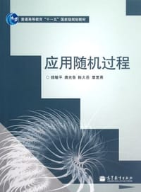 书籍 应用随机过程的封面