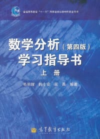 数学分析（上册）