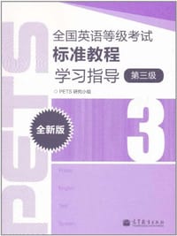 书籍 全国英语等级考试标准教程学习指导的封面