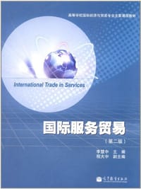 国际服务贸易