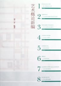 艺术概论新编 - 刘三平