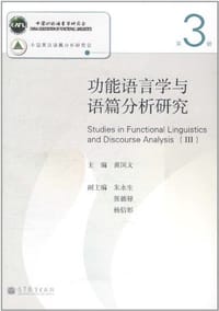 书籍 功能语言学与语篇分析研究（第3辑）的封面