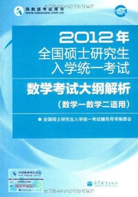 2012年全国硕士研究生入学统一考试数学考试大纲解析
