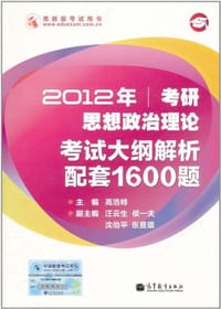 2012年考研思想政治理论考试大纲解析配套1600题 - 高浩峰 编