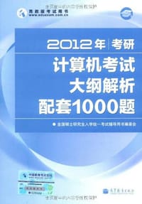 2012年考研计算机考试大纲解析配套1000题