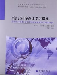 C语言程序设计学习指导