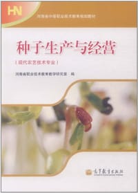 种子生产与经营