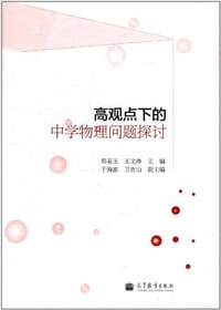 高观点下的中学物理问题探讨
