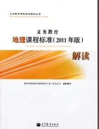 义务教育地理课程标准 - 地理课程标准修订组