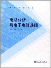 书籍 电路分析与电子电路基础的封面