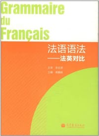 书籍 法语语法的封面
