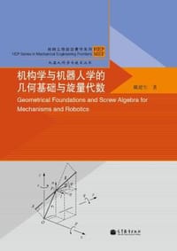 书籍 机构学与机器人学的几何基础与旋量代数的封面