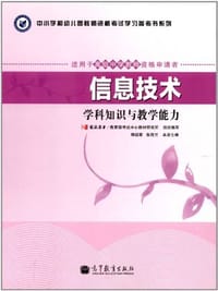 信息技术-学科知识与教学能力-适用于高级中学教师资格申请者-高中