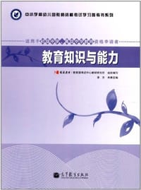 教育知识与能力