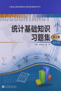 统计基础知识习题集
