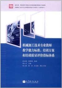 机械加工技术专业教师教学能力标准.培训方案和培训质量评价指标体系