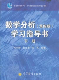书籍 数学分析（下册）的封面