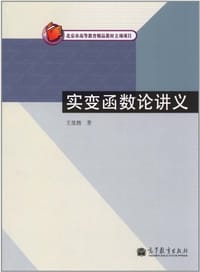 实变函数论讲义 - 王昆扬