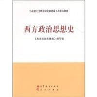 西方政治思想史 - 西方政治思想史编写组 编