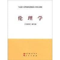 伦理学 - 《伦理学》编写组 编