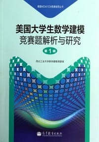书籍 美国大学生数学建模竞赛题解析与研究（第1辑）的封面