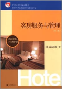 客房服务与管理-第三版-酒店服务与管理专业