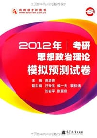 2012年考研思想政治理论模拟预测试卷