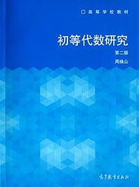 书籍 初等代数研究（第2版）的封面