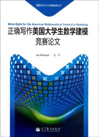 正确写作美国大学生数学建模竞赛论文 - 无名图书