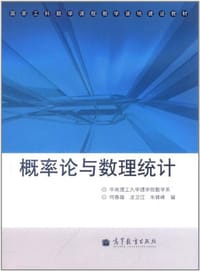 概率论与数理统计 - 无名图书