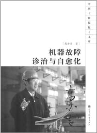 机器故障诊治与自愈化