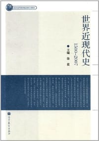 1500-2007-世界近现代史