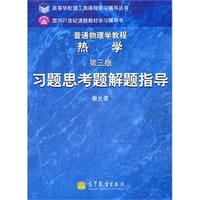 书籍 普通物理学教程 热学的封面