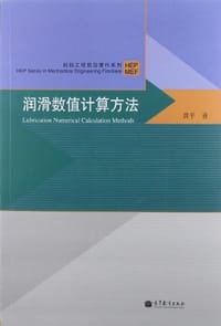书籍 润滑数值计算方法的封面