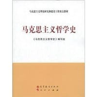 马克思主义哲学史 - 《马克思主义哲学史》编写组