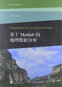 基于Matlab的地理数据分析 - 陈彦光