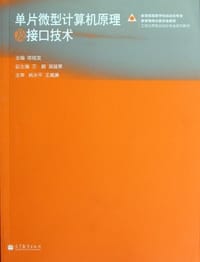 单片微型计算机原理及接口技术