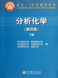 分析化学 - 华中师范大学